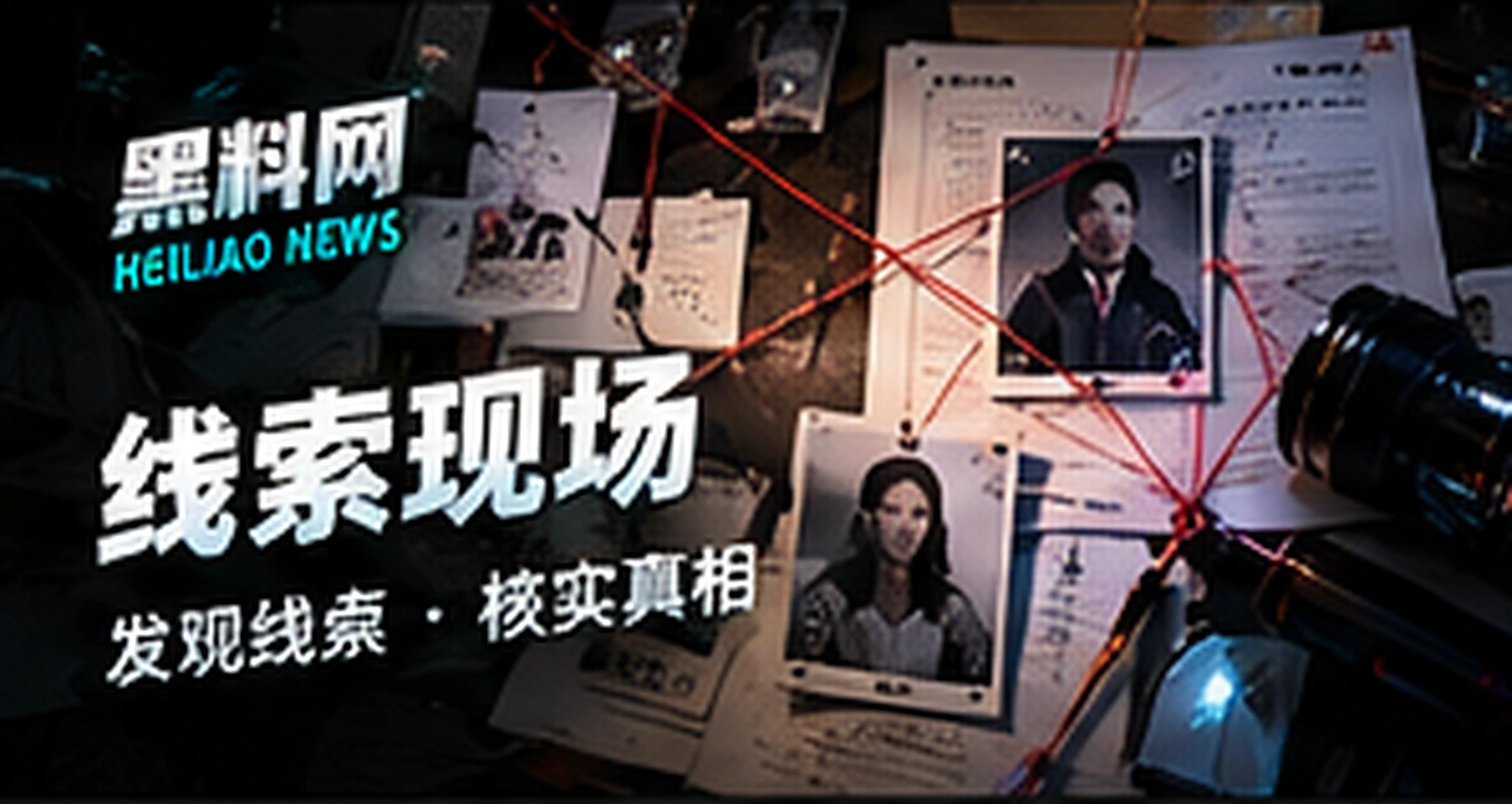 线索现场原创概念配图